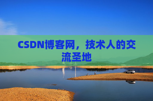 CSDN博客网，技术人的交流圣地