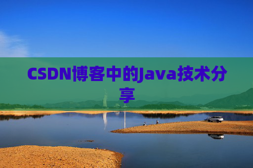 CSDN博客中的Java技术分享